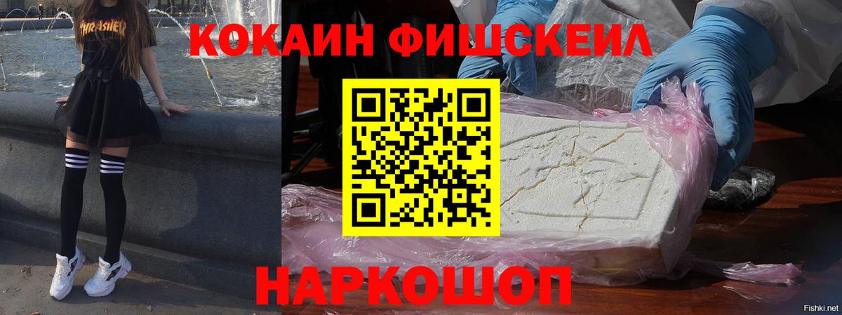 Cocaine FishScale Ивантеевка