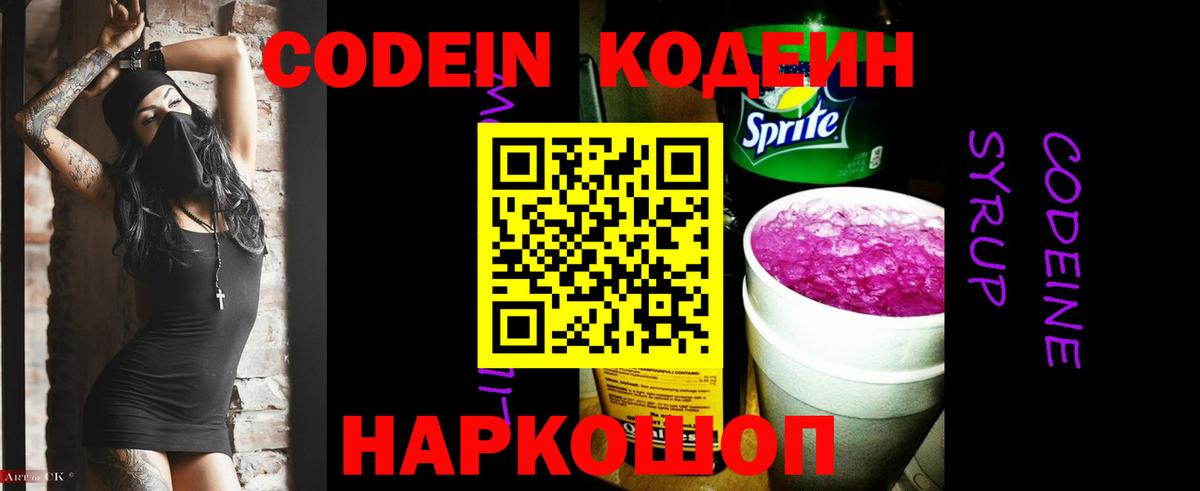 Кодеин напиток Lean (лин)  где купить наркотик  Кодеин напиток Lean (лин)  Ивантеевка  Вход с VPN 